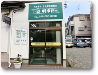 下原明事務所全景 下原明事務所全景
